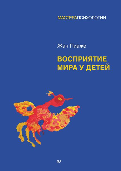 Обложка книги «Восприятие мира у детей»