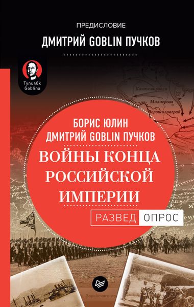 Обложка книги  «Войны конца Российской империи»