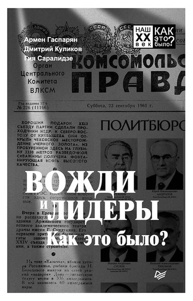 Обложка книги  «Вожди и лидеры. Как это было?»