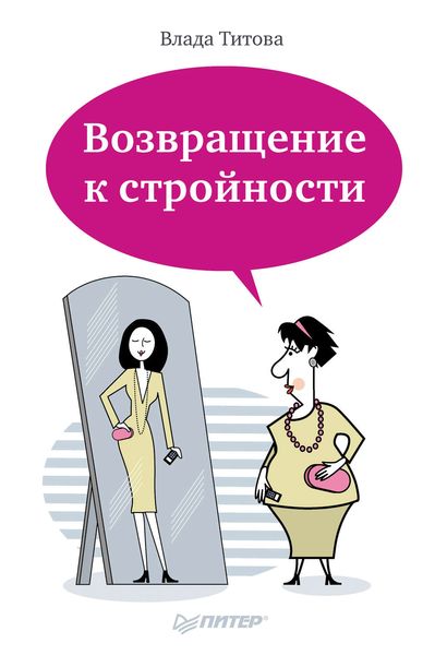 Обложка книги  «Возвращение к стройности»