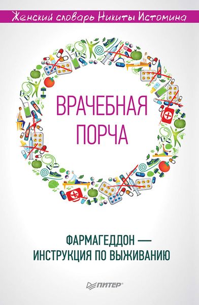 Обложка книги  ««Врачебная порча». Фармагеддон – инструкция по выживанию»