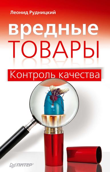 Обложка книги  «Вредные товары. Контроль качества»
