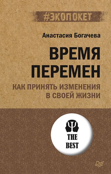 Обложка книги  «Время перемен. Как принять изменения в своей жизни»