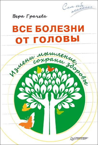 Обложка книги  «Все болезни от головы. Измени мышление, сохрани здоровье»