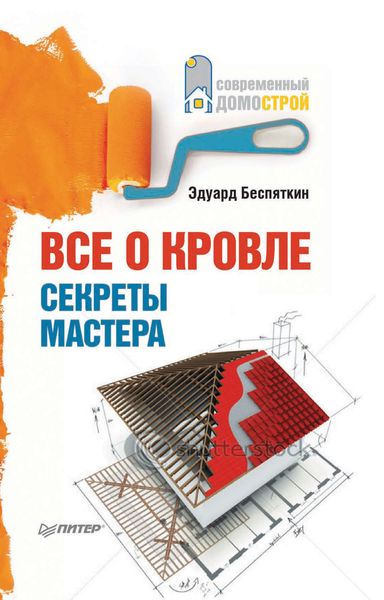 Обложка книги  «Все о кровле. Секреты мастера»