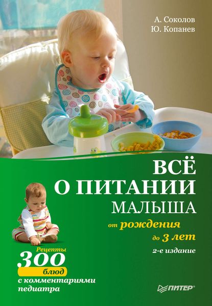 Обложка книги  «Все о питании малыша от рождения до 3 лет. Рецепты 300 блюд детской кухни»