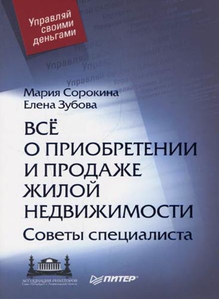 Обложка книги  «Все о приобретении и продаже жилой недвижимости. Советы специалиста»