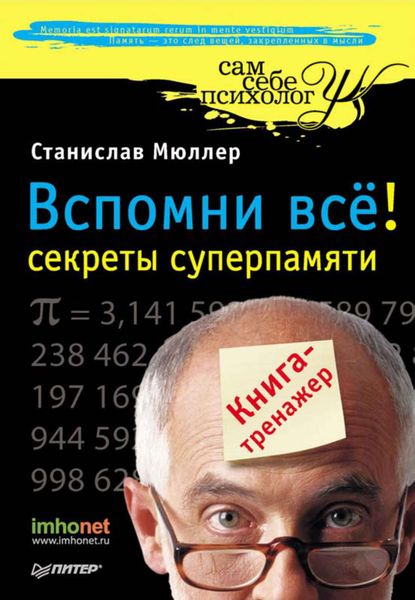 Обложка книги  «Вспомни всё: секреты суперпамяти. Книга-тренажер»