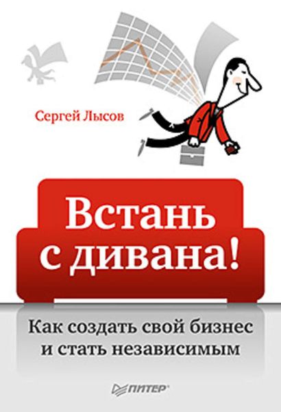 Обложка книги  «Встань с дивана! Как создать свой бизнес и стать независимым»