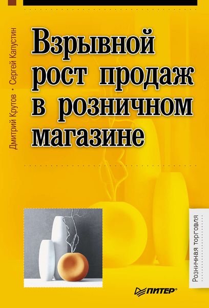 Обложка книги  «Взрывной рост продаж в розничном магазине»