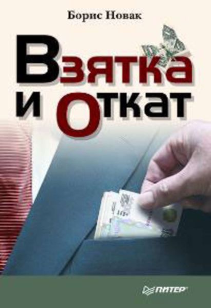 Обложка книги «Взятка и откат»