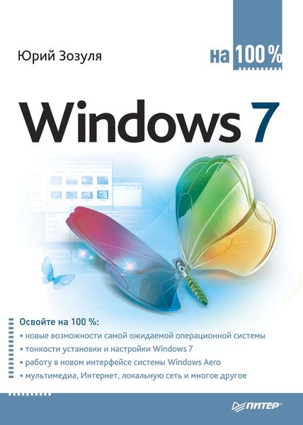 Обложка книги  «Windows 7 на 100%»