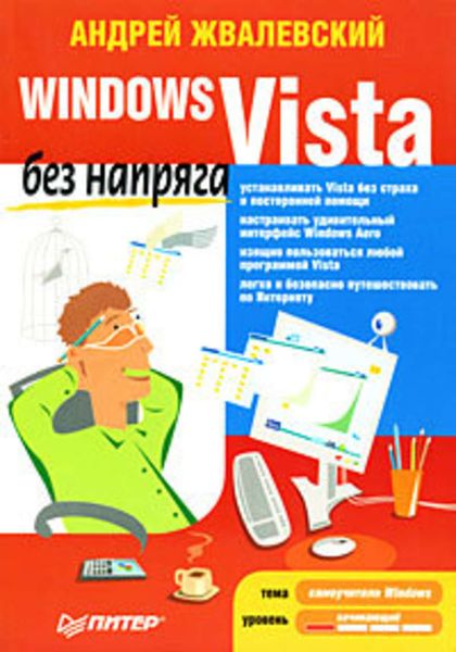 Обложка книги  «Windows Vista без напряга»