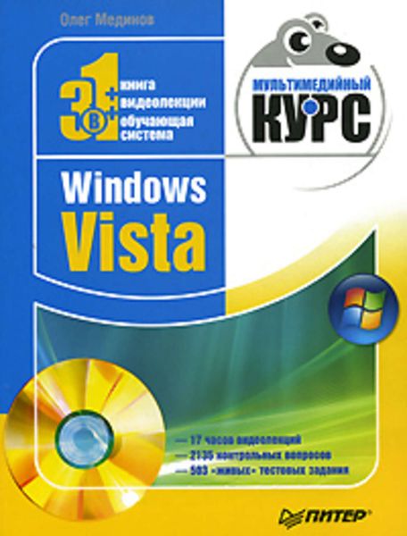 Обложка книги «Windows Vista. Мультимедийный курс»