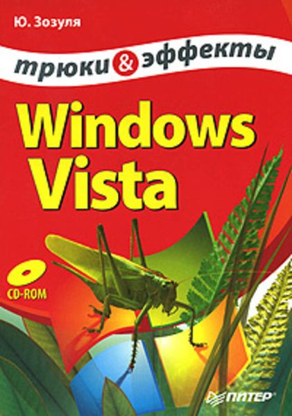 Обложка книги  «Windows Vista. Трюки и эффекты»