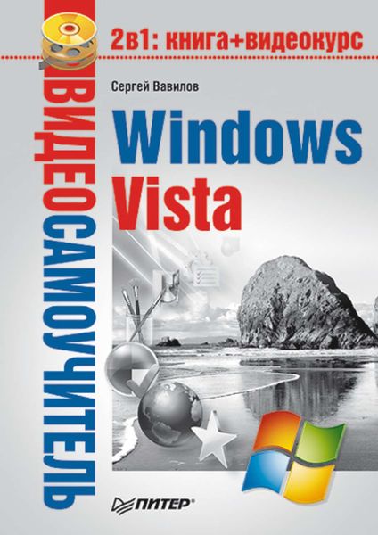 Обложка книги «Windows Vista»