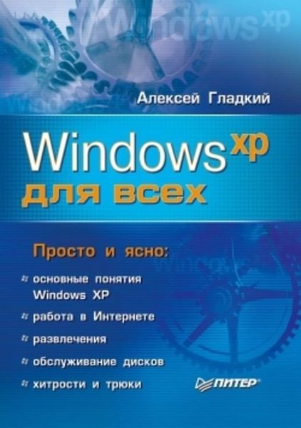 Обложка книги  «Windows XP для всех»
