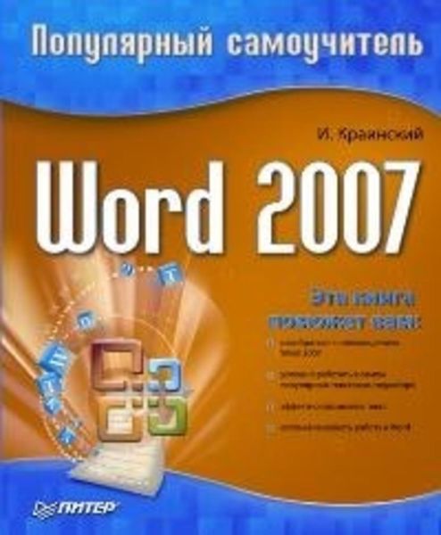 Обложка книги  «Word 2007. Популярный самоучитель»
