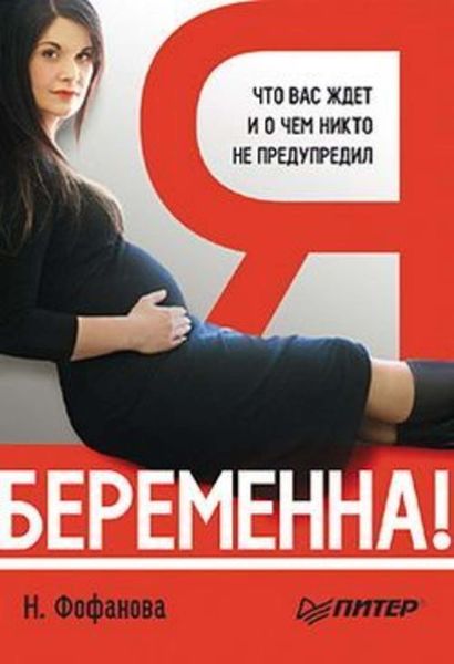 Обложка книги  «Я беременна! Что вас ждет и о чем никто не предупредил»