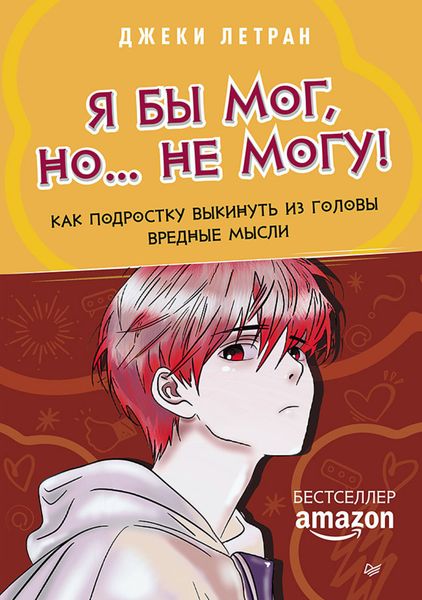 Обложка книги  «Я бы мог, но… не могу! Как подростку выкинуть из головы вредные мысли»