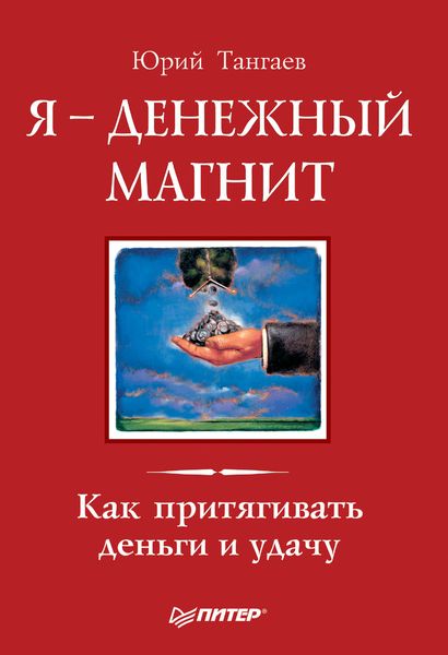 Обложка книги  «Я – денежный магнит. Как притягивать деньги и удачу»