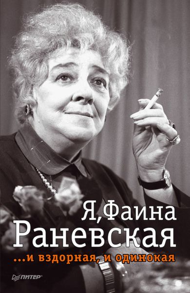 Обложка книги  «Я, Фаина Раневская …и вздорная, и одинокая»