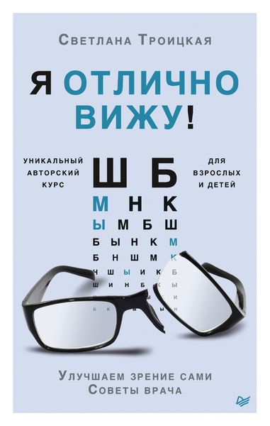 Обложка книги  «Я отлично вижу! Улучшаем зрение сами. Советы врача»