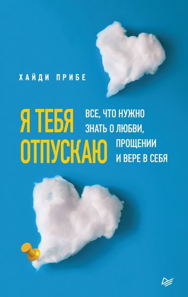 Обложка книги  «Я тебя отпускаю. Все, что нужно знать о любви, прощении и вере в себя»