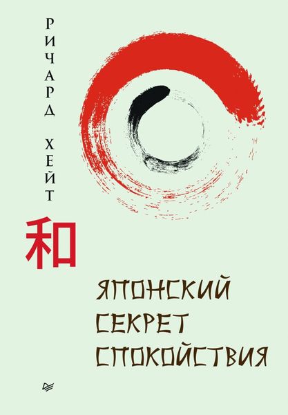 Обложка книги  «Японский секрет спокойствия»