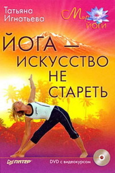 Обложка книги  «Йога – искусство не стареть»