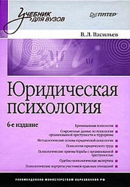 Обложка книги  «Юридическая психология: учебник для вузов»