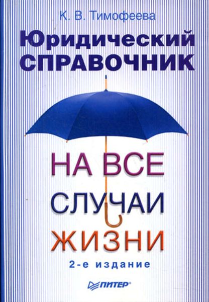 Обложка книги «Юридический справочник на все случаи жизни»