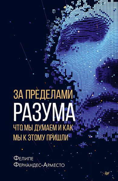 Обложка книги  «За пределами разума: что мы думаем и как мы к этому пришли»