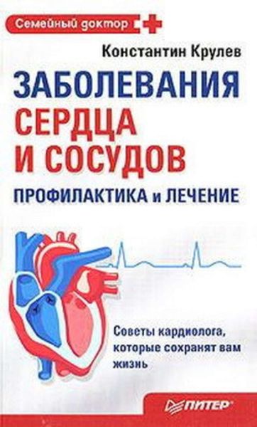 Обложка книги  «Заболевания сердца и сосудов. Профилактика и лечение»