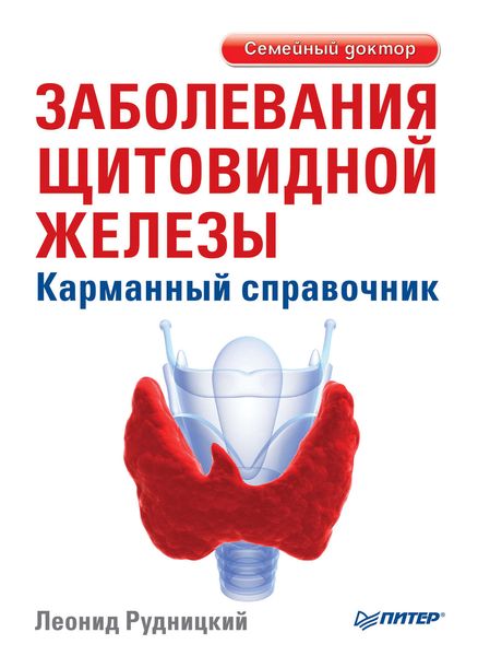 Обложка книги  «Заболевания щитовидной железы. Карманный справочник»