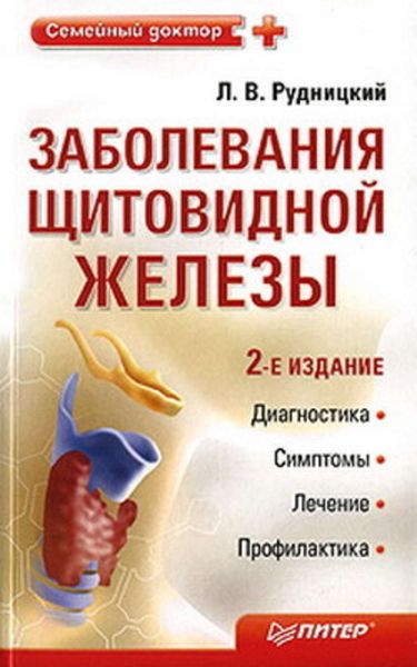 Обложка книги  «Заболевания щитовидной железы: лечение и профилактика»
