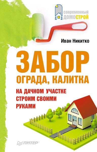 Обложка книги  «Забор, ограда, калитка на дачном участке. Строим своими руками»
