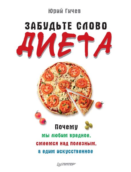 Обложка книги  «Забудьте слово «диета». Почему мы любим вредное, смеемся над полезным, а едим искусственное»