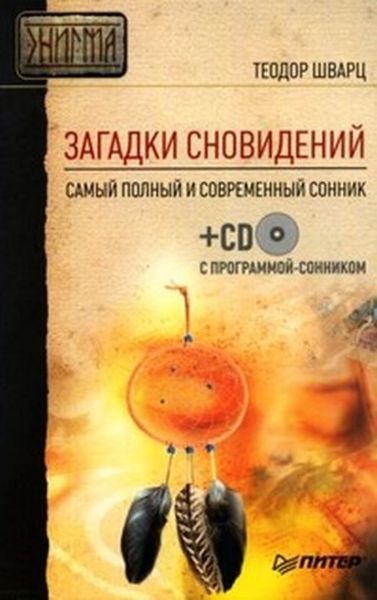 Обложка книги  «Загадки сновидений. Самый полный и современный сонник»