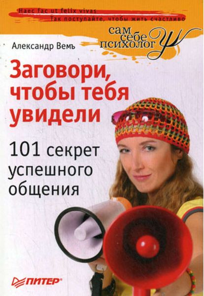 Обложка книги  «Заговори, чтобы тебя увидели. 101 секрет успешного общения»