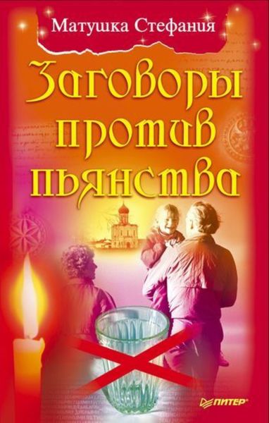 Обложка книги  «Заговоры против пьянства»