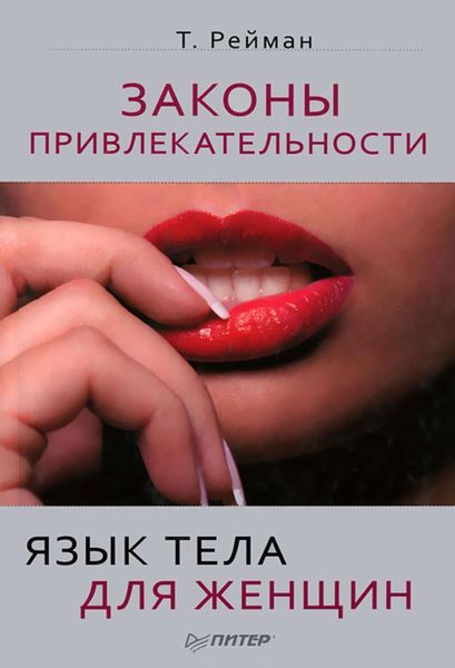 Обложка книги  «Законы привлекательности. Язык тела для женщин»