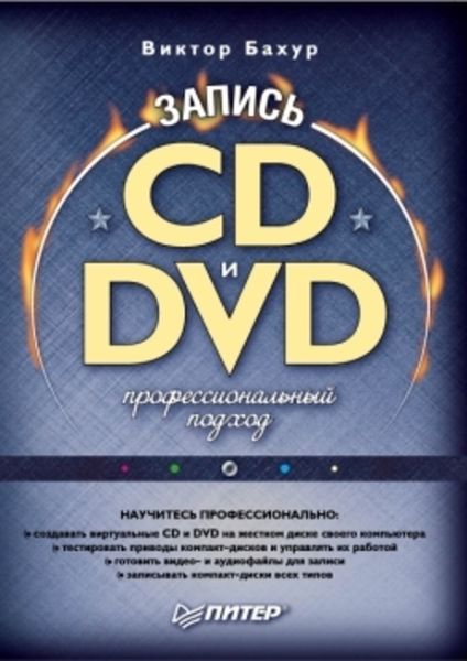Обложка книги «Запись CD и DVD. Профессиональный подход»