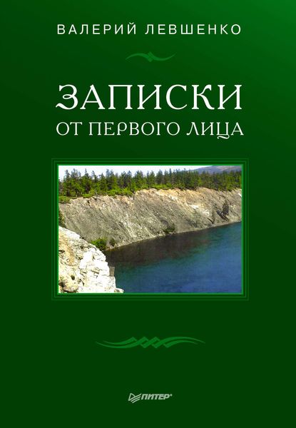Обложка книги  «Записки от первого лица»