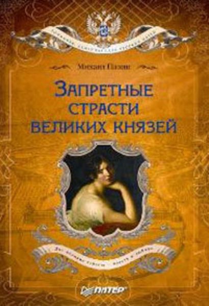 Обложка книги «Запретные страсти великих князей»
