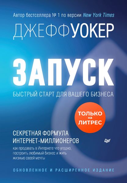 Обложка книги  «Запуск! Быстрый старт для вашего бизнеса»
