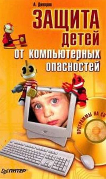 Обложка книги  «Защита детей от компьютерных опасностей»