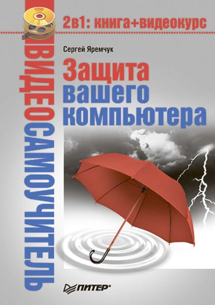 Обложка книги «Защита вашего компьютера»