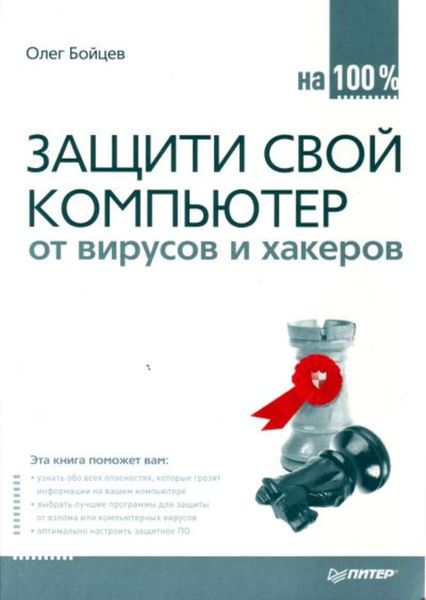 Обложка книги  «Защити свой компьютер на 100% от вирусов и хакеров»