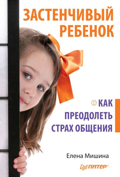 Обложка книги  «Застенчивый ребенок. Как преодолеть страх общения»